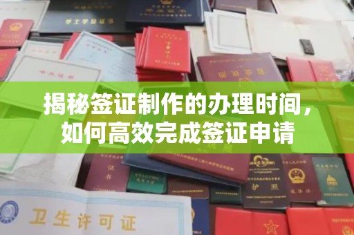 鲅鱼圈揭秘签证制作的办理时间，如何高效完成签证申请