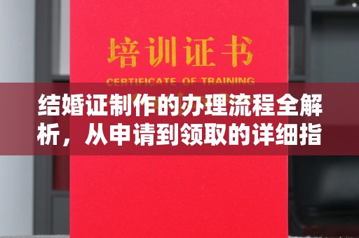 平山结婚证制作的办理流程全解析，从申请到领取的详细指南